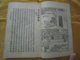 极稀见民国老版五彩封面“绣像武侠短篇国术新著”《女子技撃大觀》，胡寄尘 著，32开平装一册全。“广益书局”民国三十七年（1948）五月，新一版繁体竖排刊行。前有精美人物绘图绣像插图数幅。精美五彩封面，版本极为罕见，品如图！
