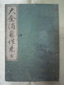 稀见线装老版《大全消息往来》，内录“正续消息往来”，楷书、草书两种字体书写，前附版画插图两幅。“东都书林”，和本原刊精印发行，皮纸线装一册全。版本罕见，品如图。