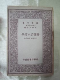 民国初版一印“万有文库本”《发酵的生理学》（插图版），巴士特 著；沈昭文 译，32开平装一册全。商务印刷馆 民国十八年（1929）十月，初版一印刊行。内附插图数幅，图文并茂，版本罕见，品如图！