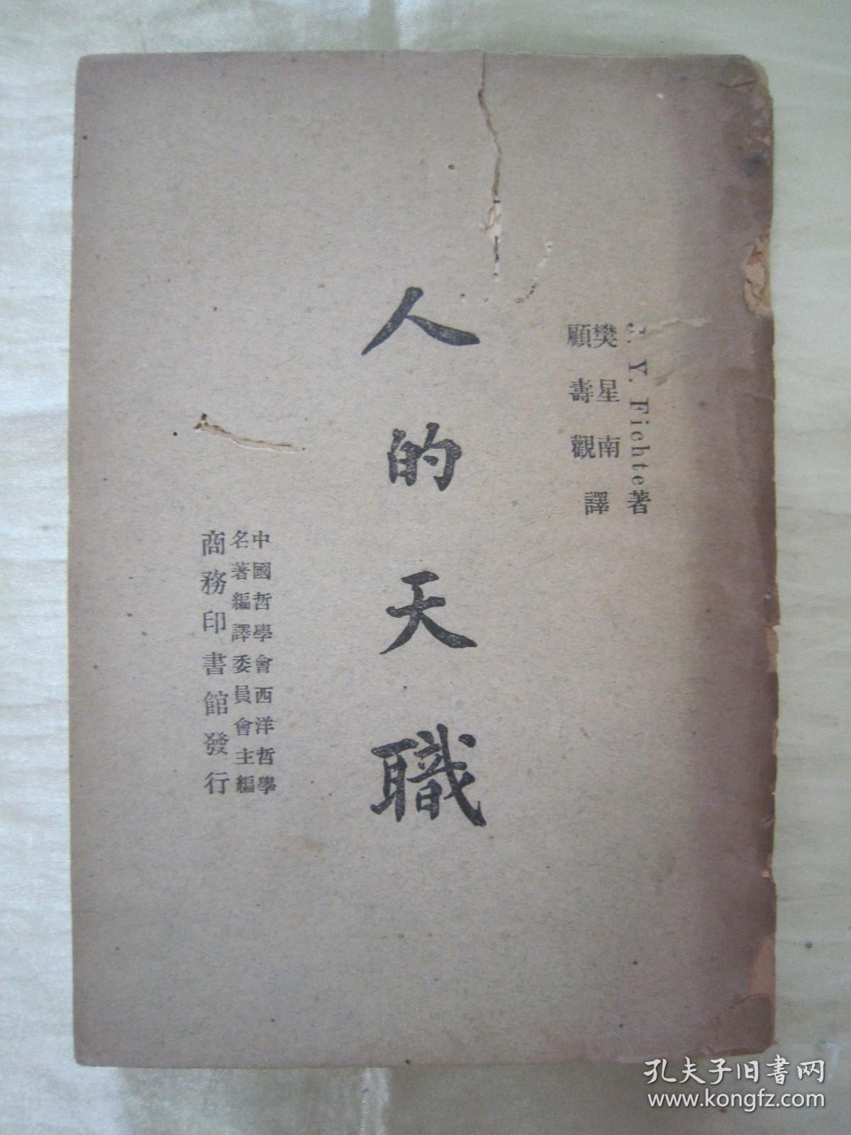 稀见民国初版一印“精品哲学著作”《人的天职》，J·Y·Fichte 著；樊星南 顾寿观 译，32开平装一册全。“商务印书馆”民国三十六年（1947）十月，初版一印繁体竖排刊行。版本罕见，品如图！