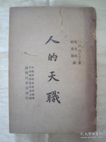 稀见民国初版一印“精品哲学著作”《人的天职》，J·Y·Fichte 著；樊星南 顾寿观 译，32开平装一册全。“商务印书馆”民国三十六年（1947）十月，初版一印繁体竖排刊行。版本罕见，品如图！