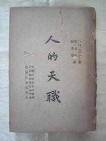 稀见民国初版一印“精品哲学著作”《人的天职》，J·Y·Fichte 著；樊星南 顾寿观 译，32开平装一册全。“商务印书馆”民国三十六年（1947）十月，初版一印繁体竖排刊行。版本罕见，品如图！