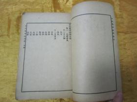 稀见民国老版“花卉养植名著”《绘图百花栽培秘诀》（插图本），西湖花隐 著；碧香庐主 增批，存上册卷一、卷二、卷三，32开平装一册。“上海中华新教育社”民国十一年（1922）六月，繁体竖排刊行。内有“花卉图谱”插图数幅，内容详实图文并茂，版本罕见，品如图。