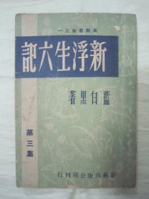 极稀见民国老版“风报丛书 艳情小说”《新浮生六记》（灵欲记趣 第三集），蓝白黑 著，32开平装一册。“影艺出版公司”民国三十七年（1948）十二月，繁体竖排精印刊行。封面设计精美，版本极为罕见，品如图!