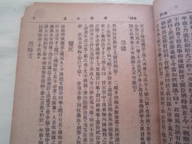 稀见民国老版“笔记小说丛书”《湧幢小品》四，【明】朱国祯 著，存32开平装一册。“新文化书社”民国二十四年（1935）四月，繁体竖排刊行。此为中华传统笔记小说名篇，版本罕见，品如图。