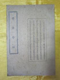 稀見民國老版“佛學名篇”《佛法導論》，李圓凈 編述，印光法師 鑒定，32開平裝一冊全?！吧虾７饘W書局”民國三十六年（1947）八月，繁體豎排刊行，僅印2000冊。此乃佛學名典，版本罕見，品佳如圖。