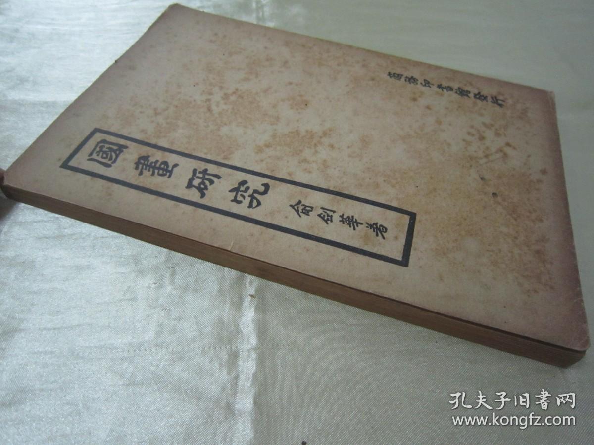 稀见民国老版“美术学著作”《国画研究》，俞剑华 著，32开平装一册全。民国三十七年（1948）三月，繁体竖排刊行。版本罕见，品如图。