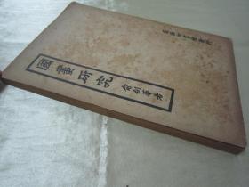 稀见民国老版“美术学著作”《国画研究》，俞剑华 著，32开平装一册全。民国三十七年（1948）三月，繁体竖排刊行。版本罕见，品如图。