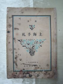 稀见民国初版一印“精品新文学珍本”《上海手札》（文季丛书），芦焚 著，32开平装一册全。“文化生活出版社”民国三十年（1941）五月，初版一印繁体竖排刊行。版本罕见，品如图!