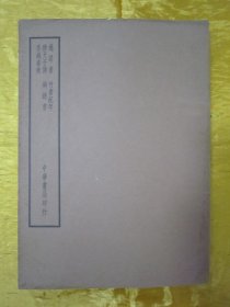 稀见民国老版“中华书局”【四部备要 史部】《逸周书 竹书纪年 穆天子传 越绝书 吴越春秋》，16开大本平装一册全。此书中华书局据“抱经堂本”校印刊行。是书刊印精美，校印俱佳，此为中华传统国学经典读本，版本罕见，品佳如图。