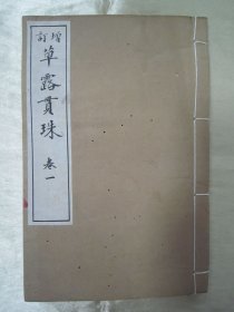 稀见线装老版“精品书法字帖”《增订 草露贯珠》，中村义竹 辑，存头本首册卷一，线装一册。“印文学会”明治三十七年（1904），线装全汉字和本原刊精石印发行。是书刊印精美，校印俱佳，为书法爱好者必备之作。版本罕见，品如图。