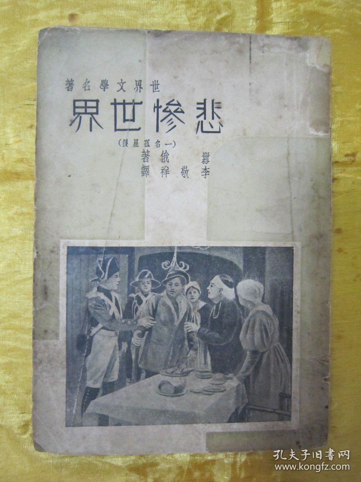 稀见民国老版“世界文学名著”《悲惨世界》（一名《孤星泪》），【法】嚣俄（雨果） 著；李敬祥 译，32开平装一册全。“启明书局”民国二十六年（1937）四月，繁体竖排刊行。此乃“世界文学名著”，封面精美，版本罕见，品如图！