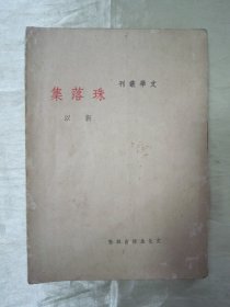 极稀见民国老版“精品新文学珍本”《珠落集》（文学丛刊），靳以 作，32开平装一册全。“文化生活出版社”民国二十五年（1936）六月，繁体竖排刊行。版本罕见，品佳如图！
