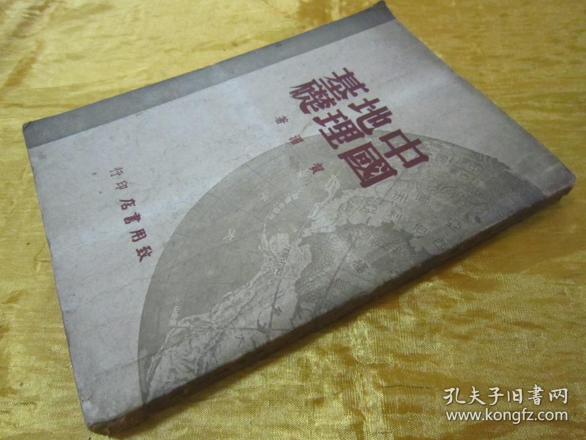稀见民国老版“精品文学珍本”《中国地理基础》，贺湄 著，32开平装一册全。“致用书店”民国三十六年（1947）五月，繁体竖排刊行，仅印2000册。封面设计精美，初版罕见，品佳如图！