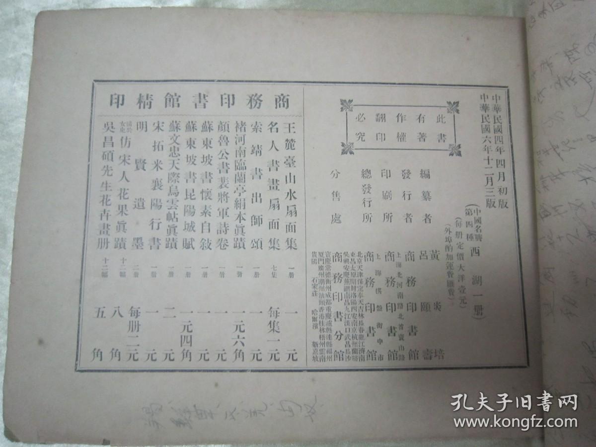 稀见民国老版“中国名胜第四种”《西湖》第一集（插图本），黄炎培 吕颐寿 编纂，横16开大本平装一册。“商务印书馆”民国六年（1917）十二月，重磅道林纸精印刊行。内附插图多幅，版本罕见，品如图！