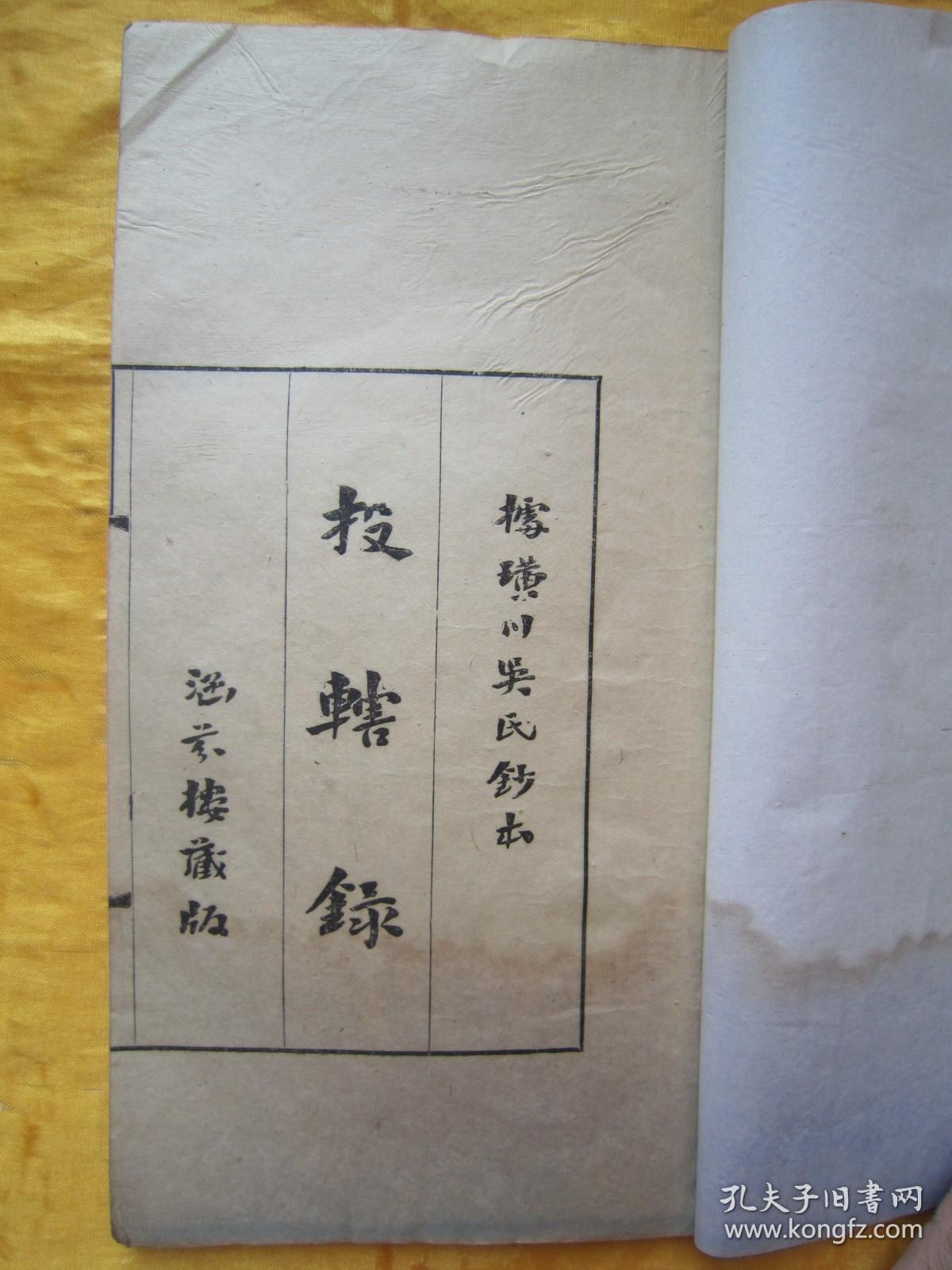 稀见民国初版一印线装老版“笔记小说名篇”《投辖录》，【宋】王明清 撰，此书据涵芬楼藏版璜川吴氏抄本校刊。16开大本，线装一册全，大版面小版心。“商务印书馆”民国九年（1920）二月，初版一印线装精印刊行。是书构思奇特，情节诡异，叙述婉曲，既有传奇志怪短文数篇，亦录异国历史风土记多篇，对于文学爱好者实为难得之本。版本罕见，品如图！ ！