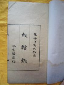 稀见民国初版一印线装老版“笔记小说名篇”《投辖录》，【宋】王明清 撰，此书据涵芬楼藏版璜川吴氏抄本校刊。16开大本，线装一册全，大版面小版心。“商务印书馆”民国九年（1920）二月，初版一印线装精印刊行。是书构思奇特，情节诡异，叙述婉曲，既有传奇志怪短文数篇，亦录异国历史风土记多篇，对于文学爱好者实为难得之本。版本罕见，品如图！ ！