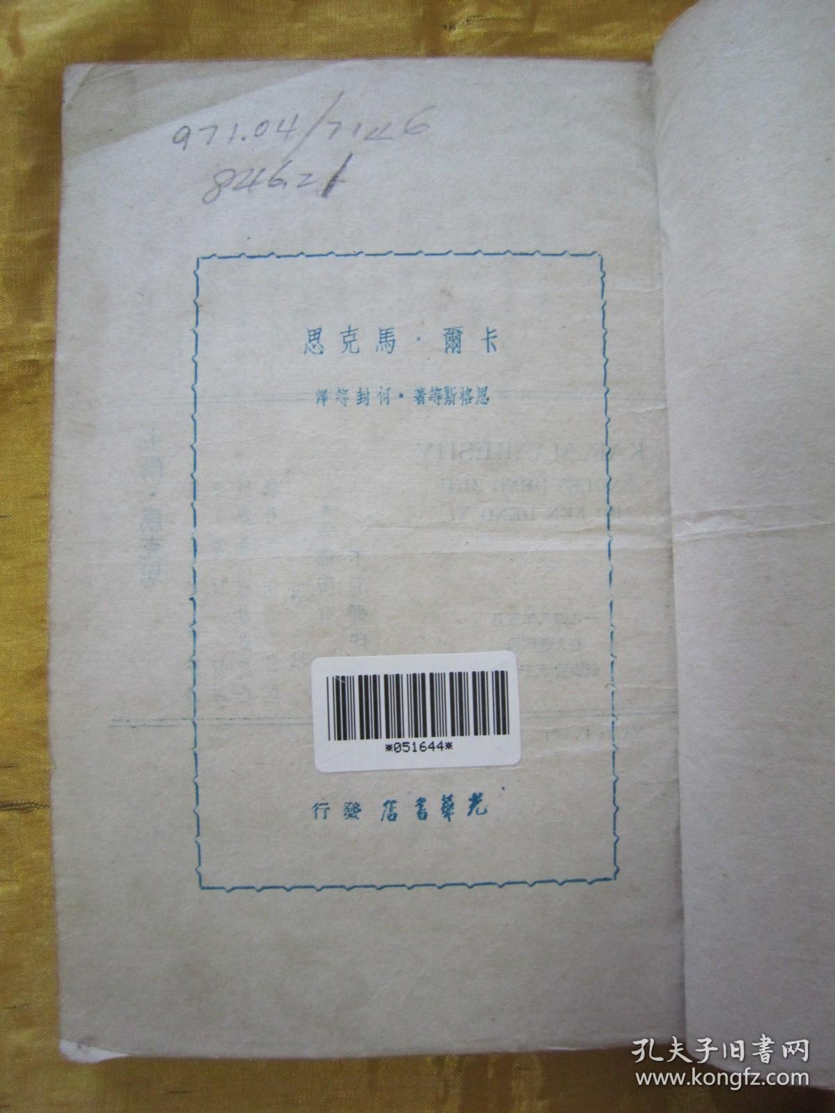 稀见民国初版一印“精品人物传记文学”《卡尔·马克思》（人.思想家.革命者），恩格斯等 著，32开平装一册全。“光华书店”民国三十七年（1948）五月，大连初版刊行，仅印3000册。版本罕见，品佳如图！