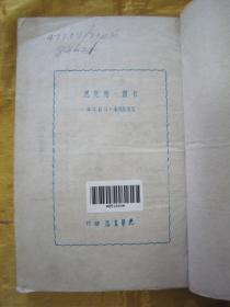 稀见民国初版一印“精品人物传记文学”《卡尔·马克思》（人.思想家.革命者），恩格斯等 著，32开平装一册全。“光华书店”民国三十七年（1948）五月，大连初版刊行，仅印3000册。版本罕见，品佳如图！