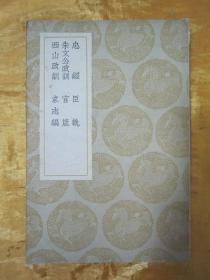 稀见民国初版一印“丛书集成初编”《忠经 臣轨 朱文公政训 官箴 西山政训 求志编》，32开平装一册全。商务印书馆 民国二十五年（1936）十二月，初版一印刊行，品佳如图。