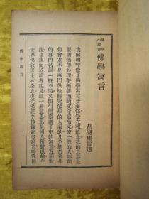 极稀见民国老版“佛学名篇”《佛学寓言》(佛学小丛书),“胡寄尘居士”述,平装一册全。上海佛学书局 民国二十二年(1933)十月,繁体竖排刊行。此乃佛学名篇,通过寓言故事对佛法进行了阐述。版本极为罕见,品佳如图!
