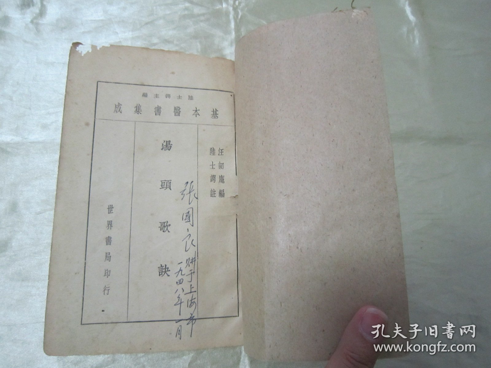 点击查看原图 民国初版一印“医学名篇”《陆士谔新注 汪讱庵汤头歌诀》(基本医书集成),汪讱庵 编;陆士谔 注,32开平装一册全。“上海世界书局”民国二十六年(1937)六月,初版一印繁体竖排刊行。此为中华传统医学名典,内录大量医案、良方。版本罕见,品如图!