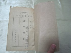 民国初版一印“医学名篇”《陆士谔新注 汪讱庵汤头歌诀》(基本医书集成),汪讱庵 编;陆士谔 注,32开平装一册全。“上海世界书局”民国二十六年(1937)六月,初版一印繁体竖排刊行。此为中华传统医学名典,内录大量医案、良方。版本罕见,品如图!