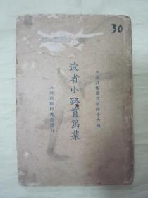 稀见民国初版一印“精品新文学珍本”《武者小路实笃集》（小说月报丛刊第四十六种），小开本平装一册全。商务印书馆 民国十四年（1925）三月，初版一印刊行。内收“一日里的一休和尚、桃色女郎、某夫妇”等三种，前附“武者小路实笃”小像一幅，版本罕见，品如图。