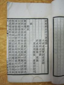 稀见“中华书局”民国线装仿聚珍版《昭明太子集》【四部备要 集部】，陆费奎 总勘，全五卷，32开白纸线装一册全。此书据“明刻本”校印刊行。是书刊印精美，校印俱佳，为国学经典读本，版本罕见，品如图。