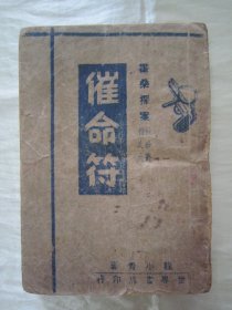 稀见民国老版“精品侦探小说集”《催命符》（霍桑探案袖珍丛刊之九），程小青 著，平装一册全。“世界书局”民国三十六年（1947）三月，繁体竖排刊行。此为稀见民国老版侦探小说，版本罕见，品如图！