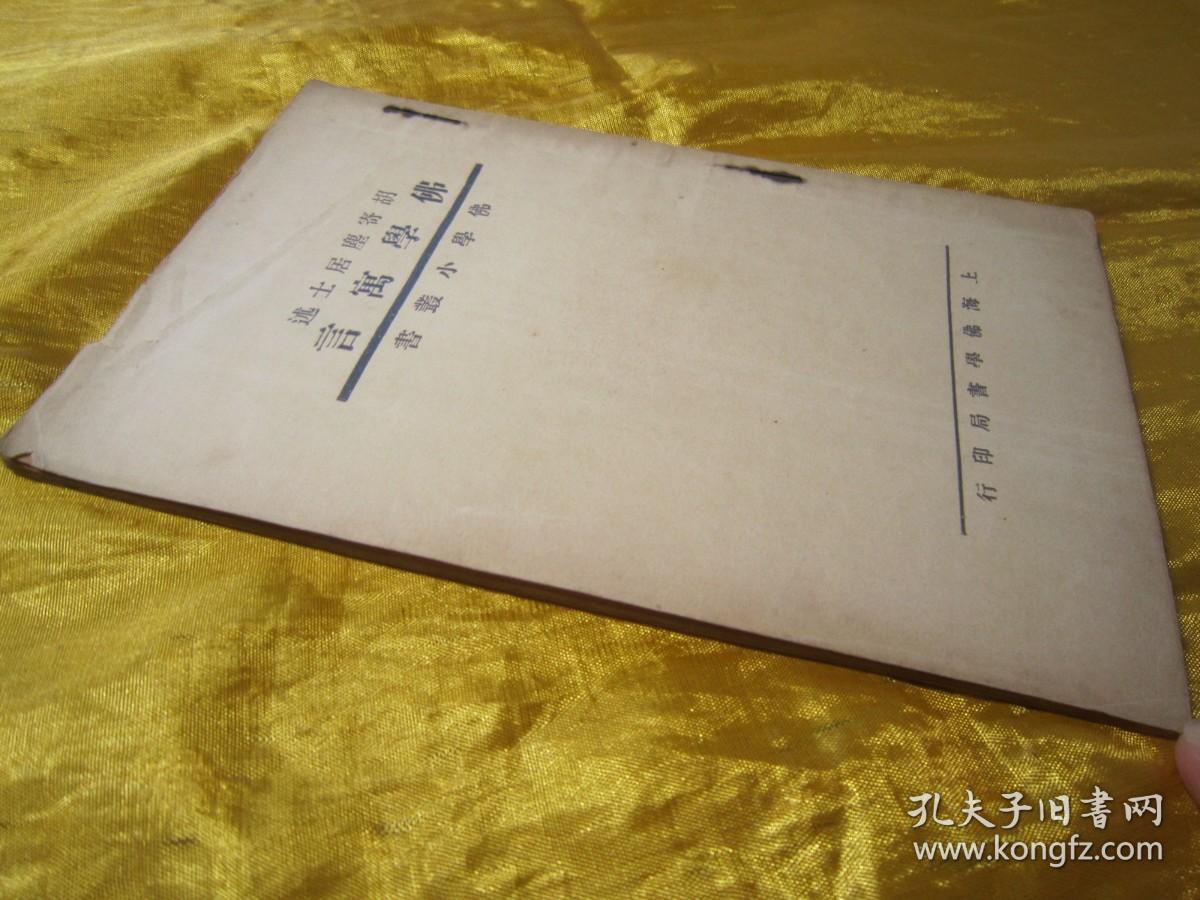 点击查看原图 极稀见民国老版“佛学名篇”《佛学寓言》(佛学小丛书),“胡寄尘居士”述,平装一册全。上海佛学书局 民国二十二年(1933)十月,繁体竖排刊行。此乃佛学名篇,通过寓言故事对佛法进行了阐述。版本极为罕见,品佳如图!