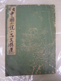 稀见初版“精品文学小说集”《古今中国小说小品文精选》，大32开平装一册全。“外语学院出版部”1943年，繁体竖排刊行。内录“周作人、鲁迅、老舍、冰心、朱自清、郁达夫、胡云翼，等名家名作”，和本原刊仅印1000部，版本罕见，品如图！