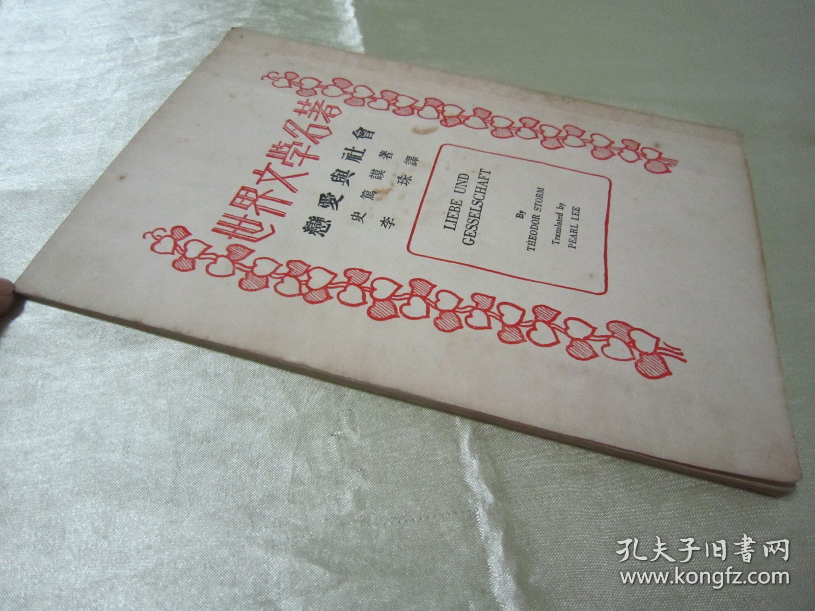 点击查看原图 稀见民国老版“世界文学名著”《恋爱与社会》,史笃谟 著;李珠 译,32开平装一册全。“商务印书馆”民国老版重磅道林纸,繁体竖排精印刊行。此版本罕见,品佳如图!