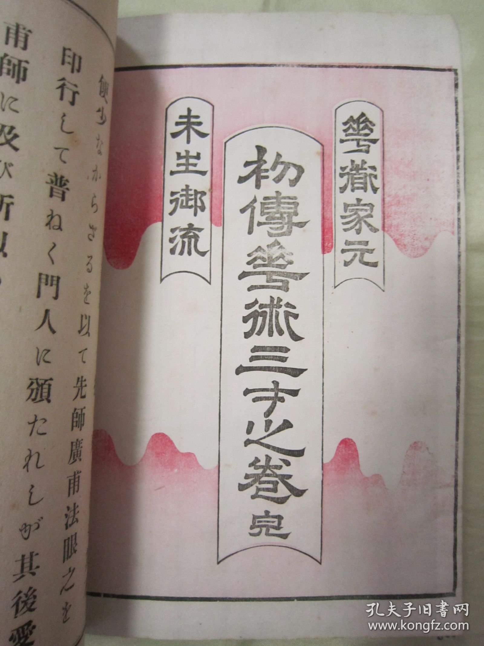 稀见线装老版【花道名篇】《華道家元未生御流 初传花术三才之卷》（版画插图本），大开本线装一册全。“松坂屋活版所”大正六年（1917）四月，和本原刊精印刊行。此乃花道名篇，内附多种插花艺术之技及盆栽景绘插图。装帧精美，校印俱佳，版本罕见，品如图。