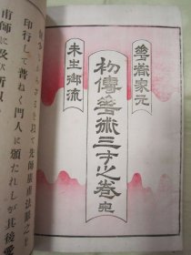 稀见线装老版【花道名篇】《華道家元未生御流 初传花术三才之卷》（版画插图本），大开本线装一册全。“松坂屋活版所”大正六年（1917）四月，和本原刊精印刊行。此乃花道名篇，内附多种插花艺术之技及盆栽景绘插图。装帧精美，校印俱佳，版本罕见，品如图。