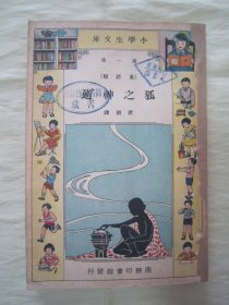 极稀见民国老版“小学生文库第一集 童话类”《狐之神通》（插图版），【德】歌德 著；君朔 译，32开平装一册全。商务印书馆 民国二十三年（1934）三月，繁体竖排刊行，内附精美插图多幅，图文并茂，生动有趣。版本罕见，品如图！