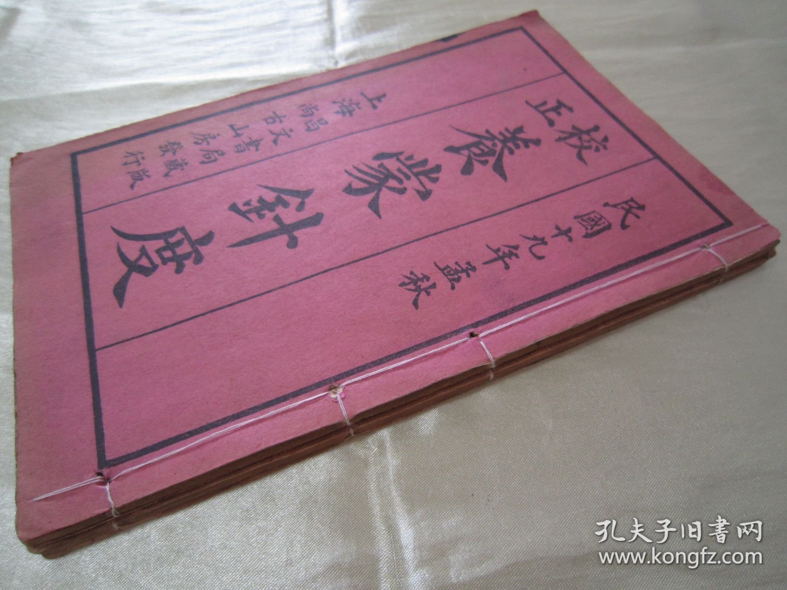 稀见民国线装老版“传统蒙学经典读本”《校正養䝉針度》，虞山“潘子声”先生 手定，“上海昌文书局”藏版，全五卷，32开线装二册全。“上海尚古山房”民国十九年（1930）孟秋，线装精石印刊行。“养蒙针度”为中华传统国学启蒙经典读本，版本罕见，品如图！