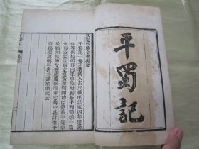 稀见清末民初白纸线装精印“传统国学经典读本”《平蜀记 平吴录》（“借月山房汇钞”第五集零种），【明】吴宽 撰，存32开白纸线装一册。此为中华传统国学经典读本，内述“明洪武四年(1371年)，明太祖“朱元璋”遣汤和等伐蜀以及明升出降事”等史料。刊印精美，校印俱佳，版本罕见，品佳如图！