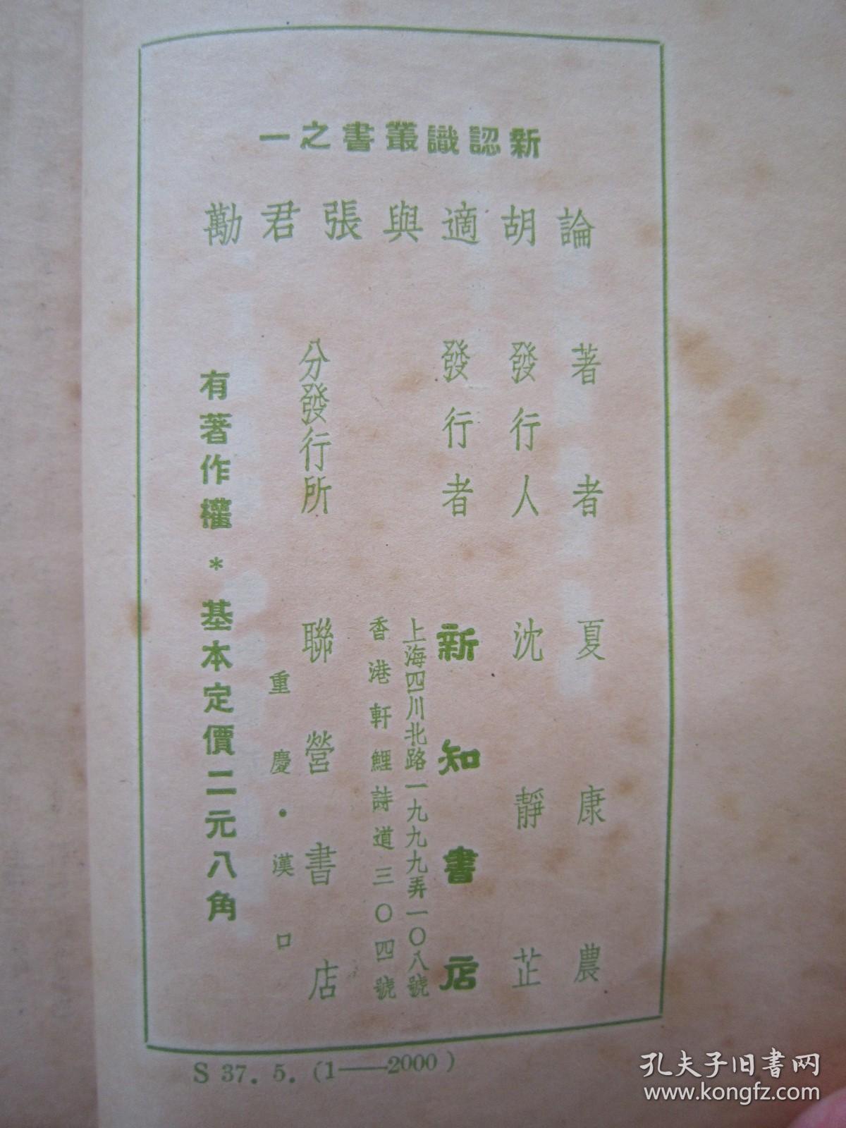 极稀见民国老版“精品新文学珍本”《论胡适与張君励》（新认识丛书 第一辑 第一种），夏康农 著，32平装一册全。“新知书店”民国三十七年（1948）五月，繁体竖排刊行，仅印2000册。版本罕见，品佳如图！