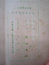 极稀见民国老版“精品新文学珍本”《论胡适与張君励》（新认识丛书 第一辑 第一种），夏康农 著，32平装一册全。“新知书店”民国三十七年（1948）五月，繁体竖排刊行，仅印2000册。版本罕见，品佳如图！