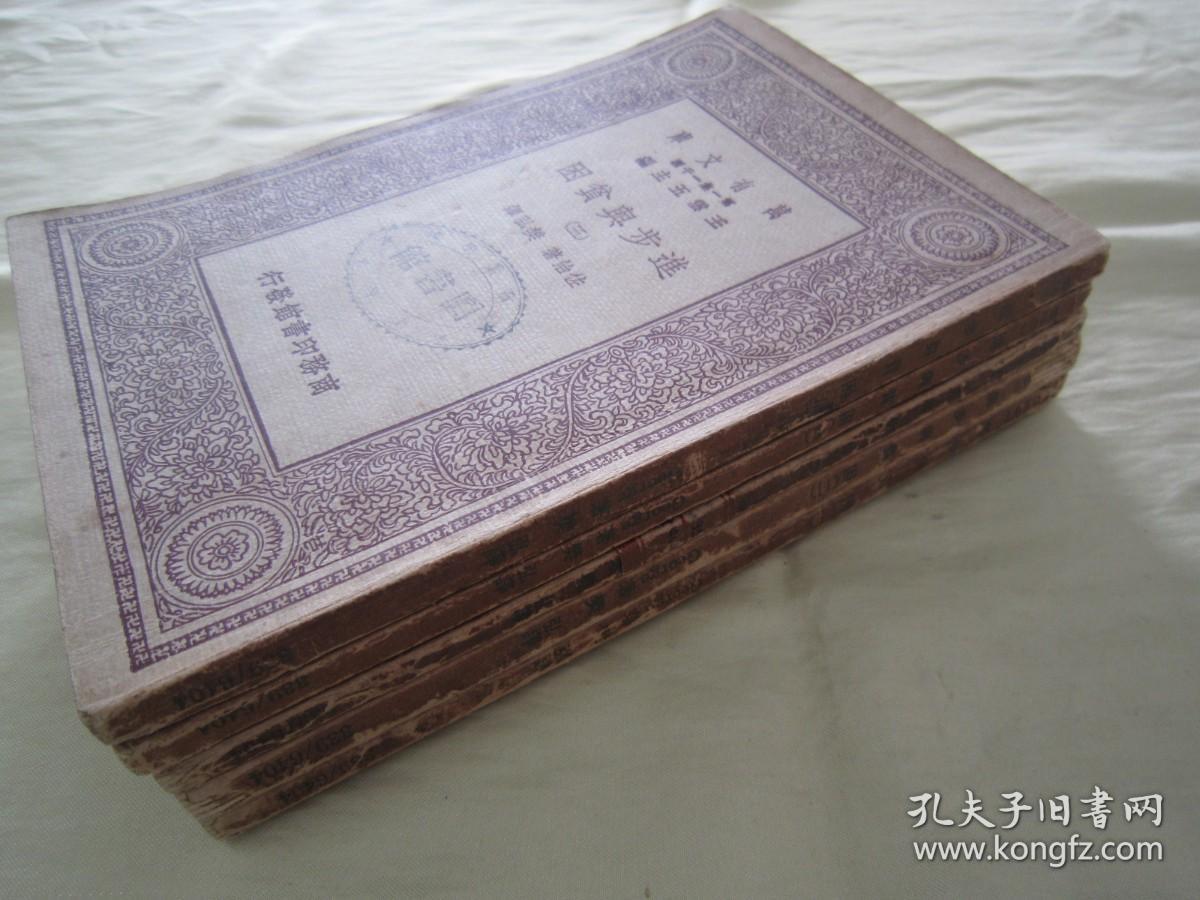 稀见民国初版一印“万有文库本”《进步与贫困》（全五册），佐治 著；樊弘 译，32开平装五册一套全。商务印书馆 民国十九年（1930）十月，初版一印刊行。版本罕见，品如图。