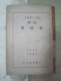 稀见民国初版一印“精品世界文学名著”《学生文学丛书：语体 奥特赛》（荷马史诗 插图本）， 荷马 原著；高歌 译述，32开平装一册全。“上海中华书局”民国十九年（1930）一月，初版一印繁体竖排刊行。内附精美插图数幅，图文并茂，版本罕见，品如图！