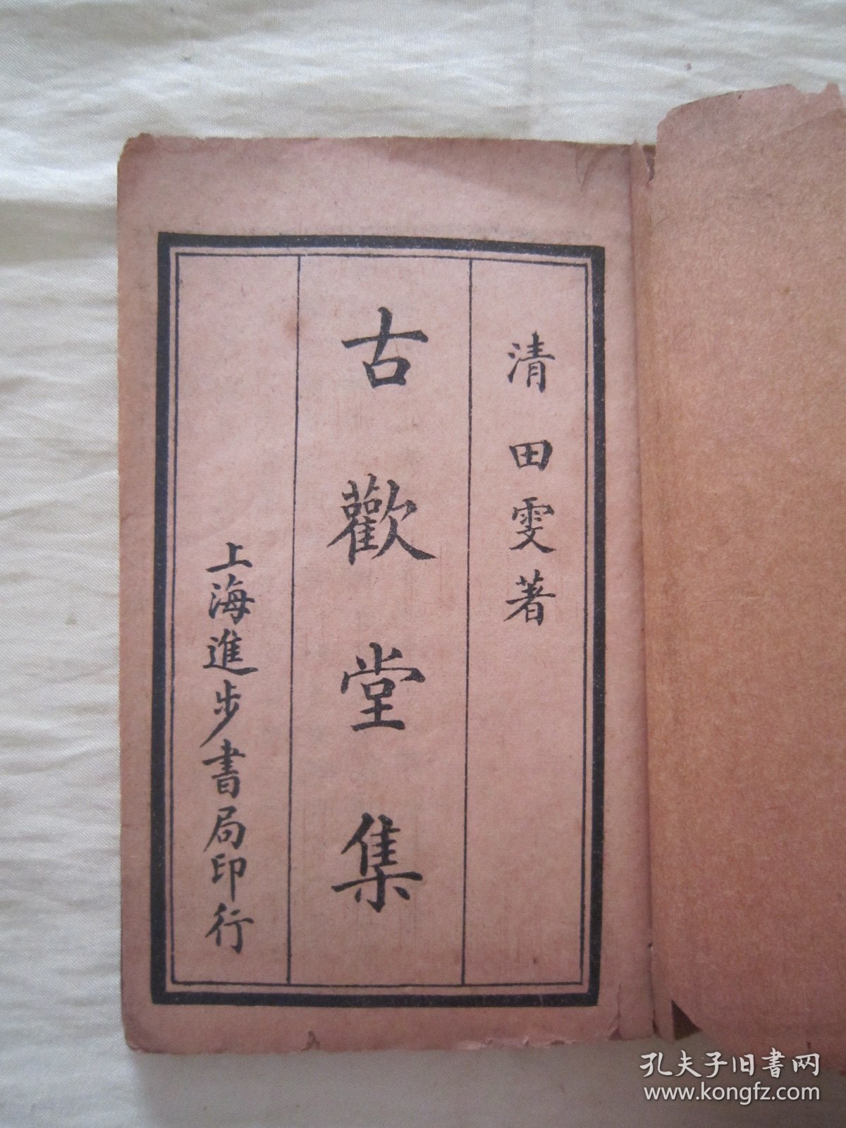极稀见民国老版线装精印“清代笔记文学名篇”《古欢堂集》，【清】田雯 著，全八卷，“巾箱本”线装一册全。“上海进步书局”线装老版精印刊行，此为笔记文学名篇，版本罕见，品如图。