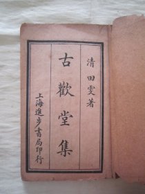 极稀见民国老版线装精印“清代笔记文学名篇”《古欢堂集》，【清】田雯 著，全八卷，“巾箱本”线装一册全。“上海进步书局”线装老版精印刊行，此为笔记文学名篇，版本罕见，品如图。