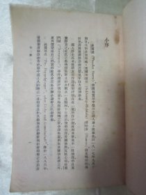 稀见民国老版“世界文学名著”《恋爱与社会》,史笃谟 著;李珠 译,32开平装一册全。“商务印书馆”民国老版重磅道林纸,繁体竖排精印刊行。此版本罕见,品佳如图!