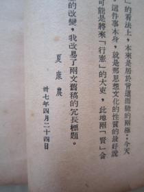 极稀见民国老版“精品新文学珍本”《论胡适与張君励》（新认识丛书 第一辑 第一种），夏康农 著，32平装一册全。“新知书店”民国三十七年（1948）五月，繁体竖排刊行，仅印2000册。版本罕见，品佳如图！