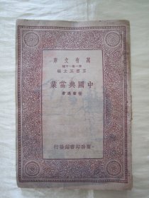 民国老版“万有文库本”《中国典当业》，杨肇遇 著，32开平装一册全。商务印书馆 民国二十三年（1934）七月，繁体竖排刊行。版本罕见，品如图！