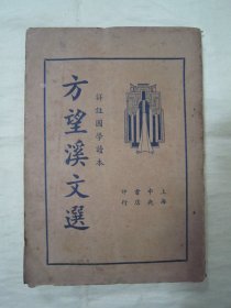 稀见民国初版一印“详注国学读本”《方望溪文选》，吴瑞书 编，32开平装一册全。 上海中央书局 民国二十四年(1935)五月，初版一印刊行。此为国学经典读本，版本罕见，品如图。