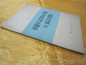 稀见民国初版一印“苏德战争报告文艺作品”《哥尼斯堡之陷落》，魏里奇科 著；戈宝权 译，32开平装一册全。“东北书店”民国三十六年（1947）十月，初版一印刊行。印量有限，版本罕见，品佳如图！