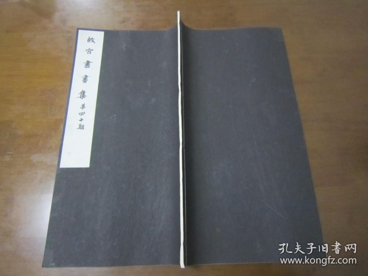 稀见民国老版白纸线装“珂罗版精印美术作品图集”《故宫书画集 第四十期》，北平故宫博物院古物馆 编辑，8开超大本，白纸线装一册。“北平故宫博物院出版物发行所”民国三十年（1941）十月，线装珂罗版精印刊行。内有精美书画作品二十幅。版本罕见，品如图。